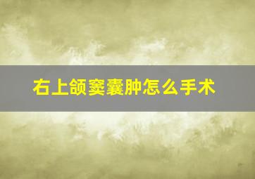 右上颌窦囊肿怎么手术