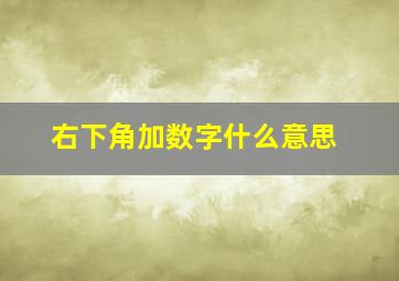 右下角加数字什么意思