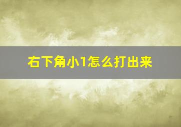 右下角小1怎么打出来