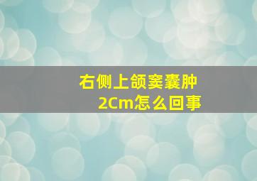 右侧上颌窦囊肿2Cm怎么回事