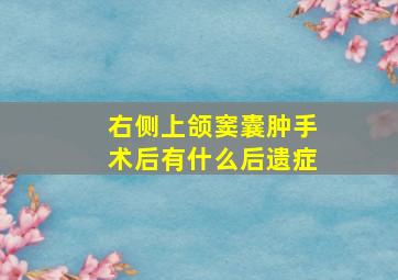 右侧上颌窦囊肿手术后有什么后遗症