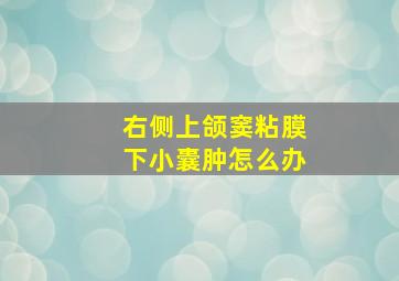 右侧上颌窦粘膜下小囊肿怎么办