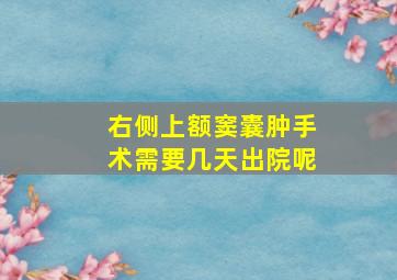 右侧上额窦囊肿手术需要几天出院呢