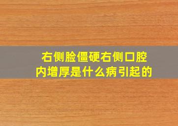 右侧脸僵硬右侧口腔内增厚是什么病引起的