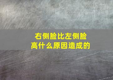 右侧脸比左侧脸高什么原因造成的