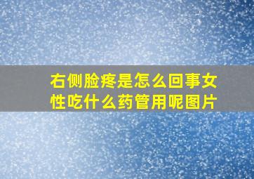 右侧脸疼是怎么回事女性吃什么药管用呢图片