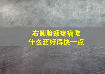 右侧脸颊疼痛吃什么药好得快一点