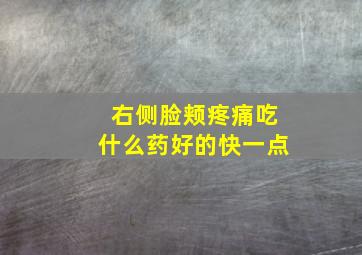 右侧脸颊疼痛吃什么药好的快一点