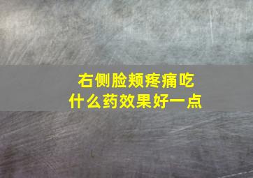 右侧脸颊疼痛吃什么药效果好一点