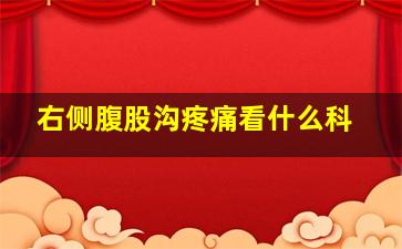 右侧腹股沟疼痛看什么科