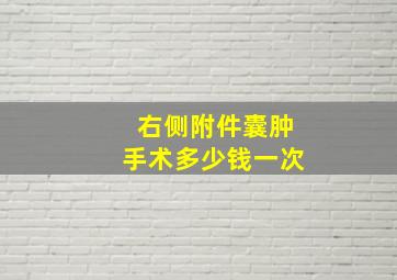 右侧附件囊肿手术多少钱一次