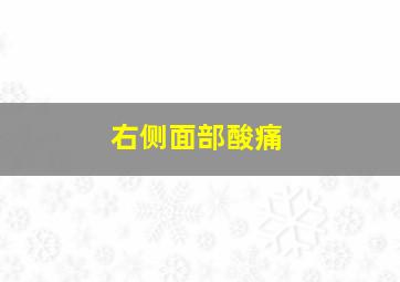 右侧面部酸痛