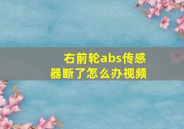 右前轮abs传感器断了怎么办视频