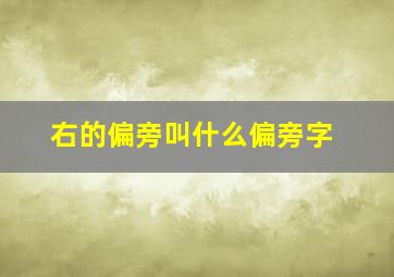 右的偏旁叫什么偏旁字