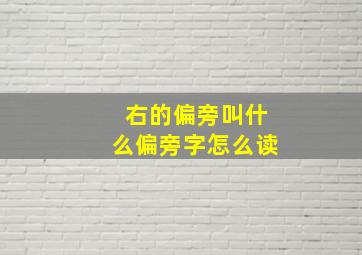 右的偏旁叫什么偏旁字怎么读