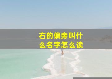 右的偏旁叫什么名字怎么读