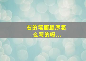 右的笔画顺序怎么写的呀...