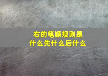 右的笔顺规则是什么先什么后什么