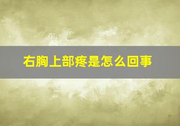 右胸上部疼是怎么回事