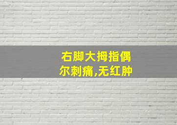 右脚大拇指偶尔刺痛,无红肿