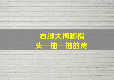 右脚大拇脚指头一抽一抽的疼