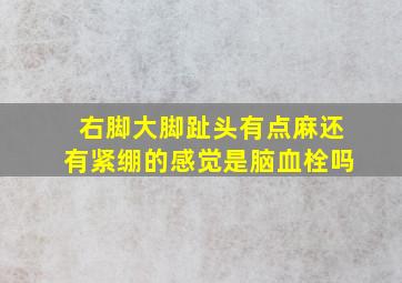 右脚大脚趾头有点麻还有紧绷的感觉是脑血栓吗