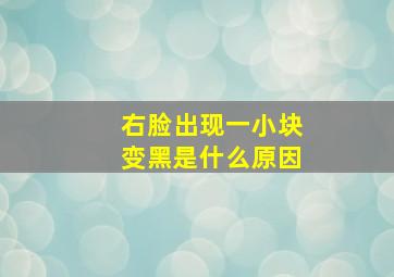 右脸出现一小块变黑是什么原因