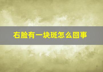 右脸有一块斑怎么回事