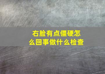 右脸有点僵硬怎么回事做什么检查