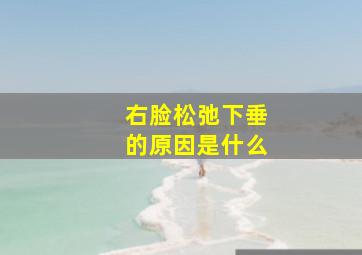 右脸松弛下垂的原因是什么