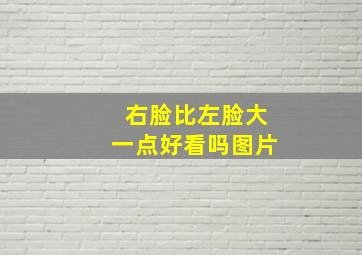 右脸比左脸大一点好看吗图片