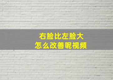 右脸比左脸大怎么改善呢视频