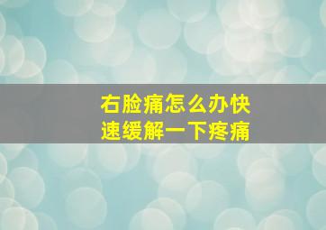 右脸痛怎么办快速缓解一下疼痛