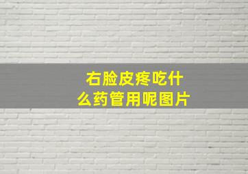 右脸皮疼吃什么药管用呢图片