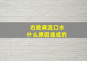 右脸麻流口水什么原因造成的