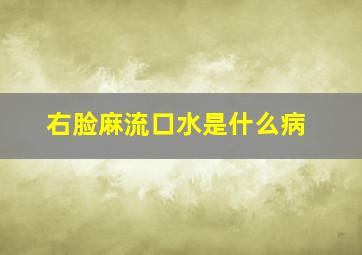 右脸麻流口水是什么病