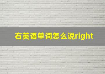 右英语单词怎么说right