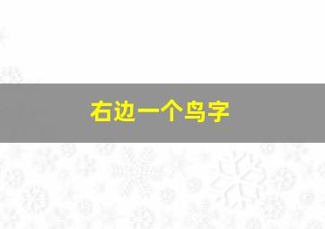 右边一个鸟字