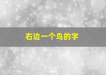 右边一个鸟的字