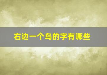 右边一个鸟的字有哪些