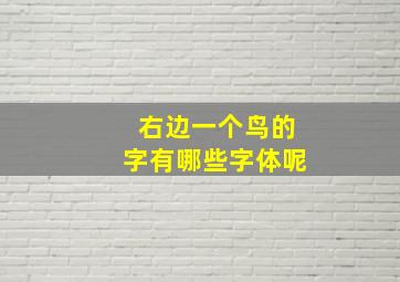 右边一个鸟的字有哪些字体呢