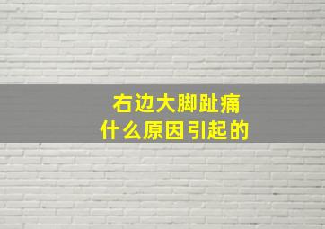 右边大脚趾痛什么原因引起的