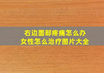 右边面部疼痛怎么办女性怎么治疗图片大全