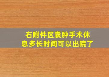 右附件区囊肿手术休息多长时间可以出院了