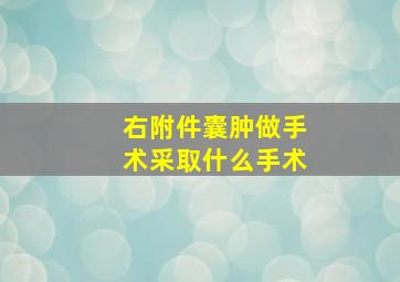 右附件囊肿做手术采取什么手术