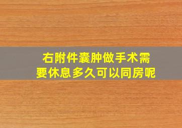 右附件囊肿做手术需要休息多久可以同房呢