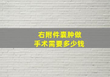 右附件囊肿做手术需要多少钱