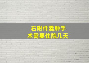 右附件囊肿手术需要住院几天