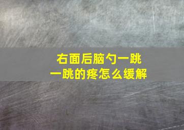 右面后脑勺一跳一跳的疼怎么缓解