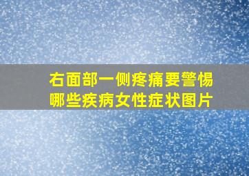 右面部一侧疼痛要警惕哪些疾病女性症状图片